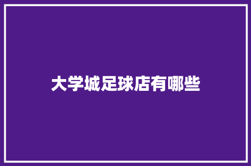 大学城足球店有哪些