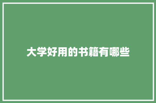 大学好用的书籍有哪些