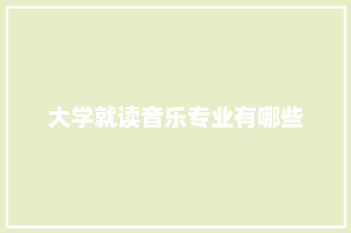 大学就读音乐专业有哪些