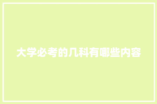 大学必考的几科有哪些内容