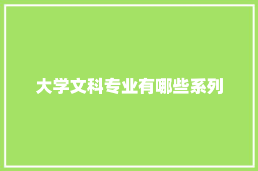 大学文科专业有哪些系列