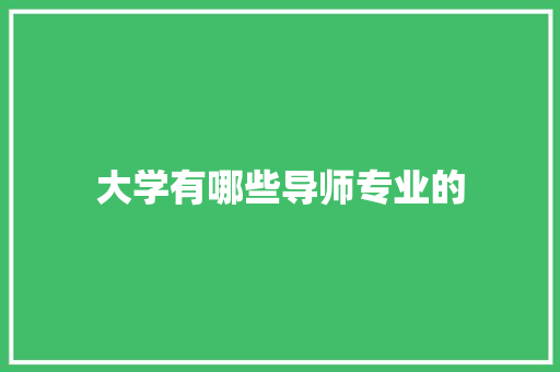 大学有哪些导师专业的
