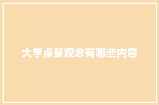 大学点餐观念有哪些内容