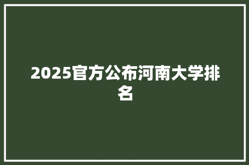 2025官方公布河南大学排名