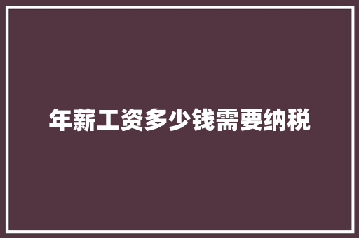 年薪工资多少钱需要纳税