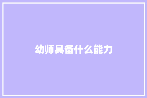 幼师具备什么能力