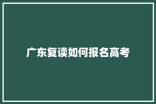广东复读如何报名高考