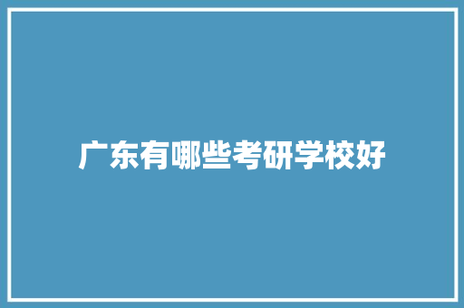 广东有哪些考研学校好