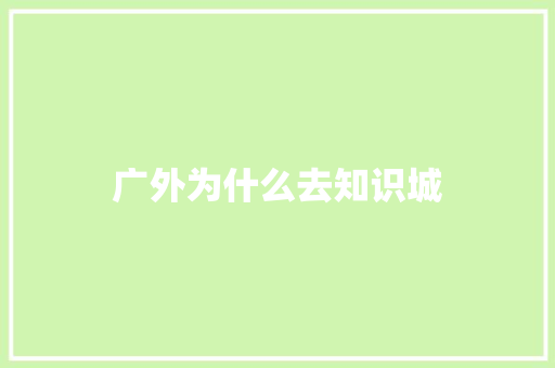 广外为什么去知识城