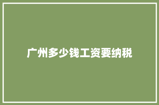 广州多少钱工资要纳税