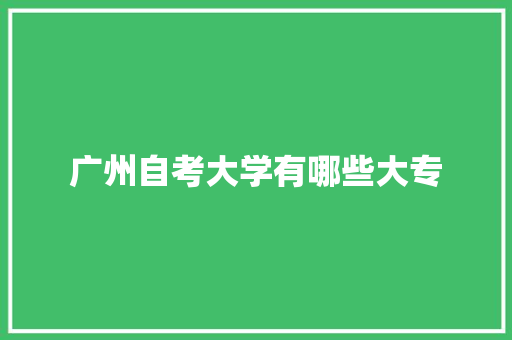 广州自考大学有哪些大专