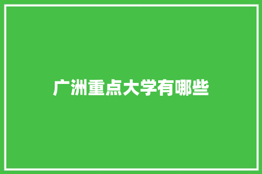 广洲重点大学有哪些