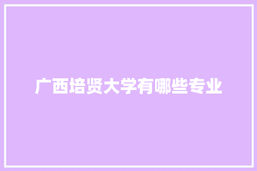 广西培贤大学有哪些专业