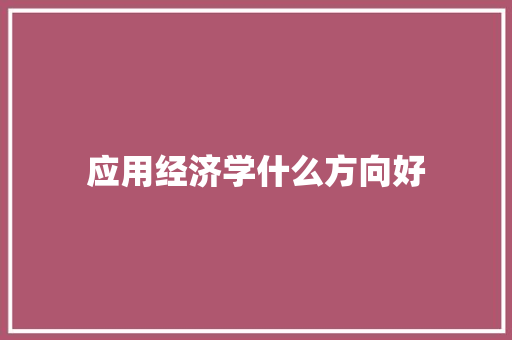 应用经济学什么方向好