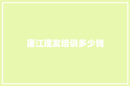 廉江理发培训多少钱
