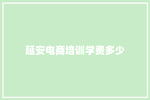 延安电商培训学费多少