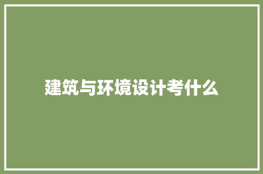 建筑与环境设计考什么