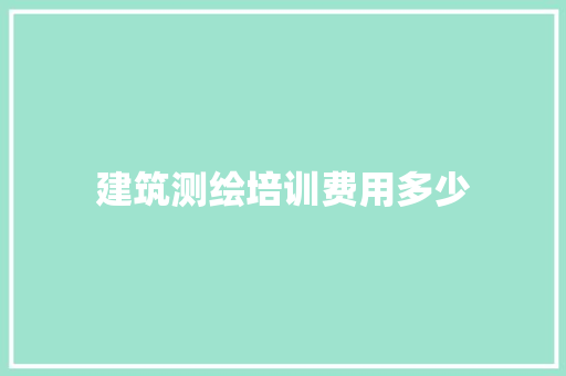 建筑测绘培训费用多少