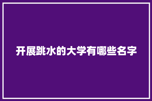 开展跳水的大学有哪些名字