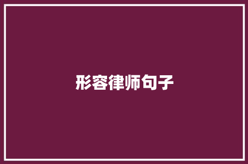形容律师句子