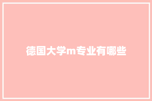 德国大学m专业有哪些