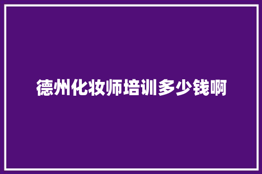 德州化妆师培训多少钱啊