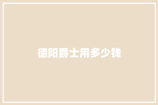 德阳爵士用多少钱