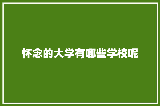 怀念的大学有哪些学校呢