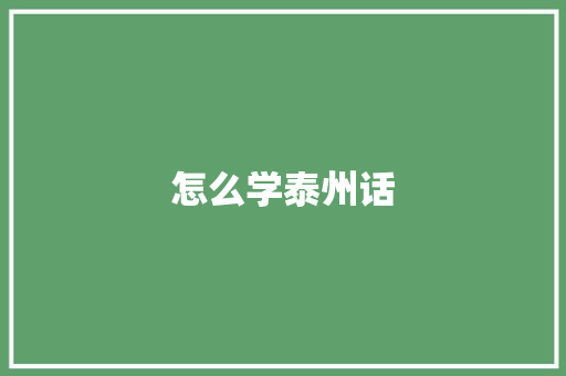 怎么学泰州话