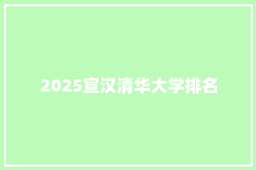 2025宣汉清华大学排名