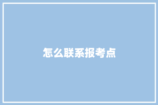 怎么联系报考点