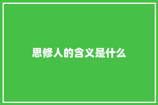 思修人的含义是什么