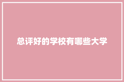 总评好的学校有哪些大学