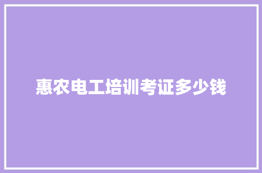 惠农电工培训考证多少钱