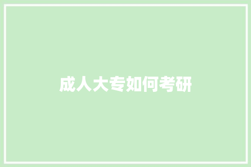 成人大专如何考研