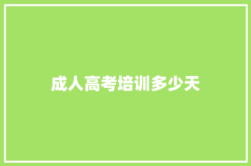 成人高考培训多少天