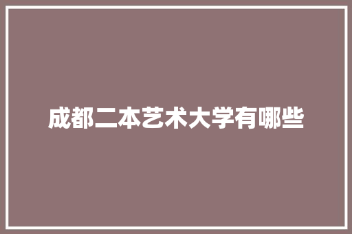 成都二本艺术大学有哪些