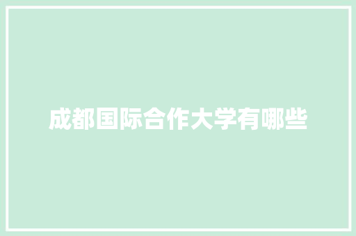 成都国际合作大学有哪些