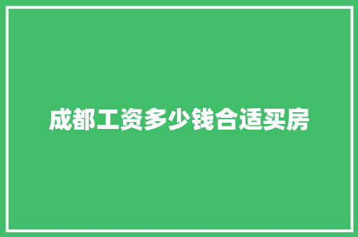 成都工资多少钱合适买房