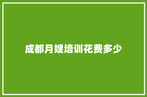成都月嫂培训花费多少