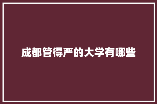 成都管得严的大学有哪些