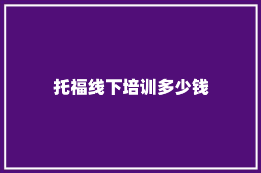 托福线下培训多少钱