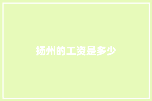 扬州的工资是多少