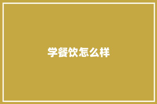 学餐饮怎么样