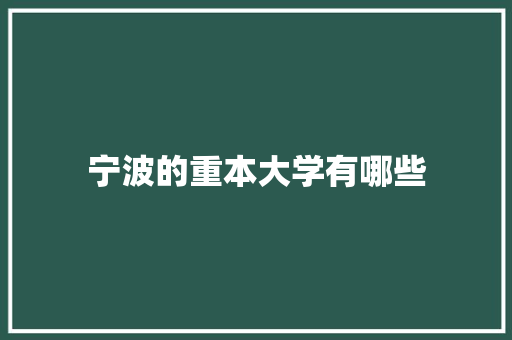 宁波的重本大学有哪些