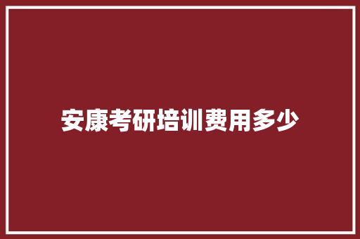 安康考研培训费用多少