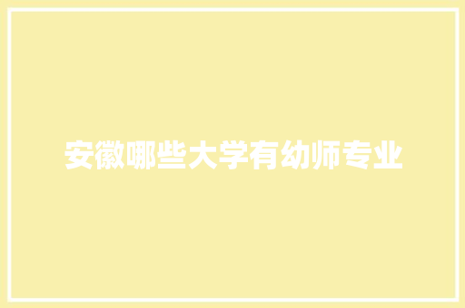 安徽哪些大学有幼师专业