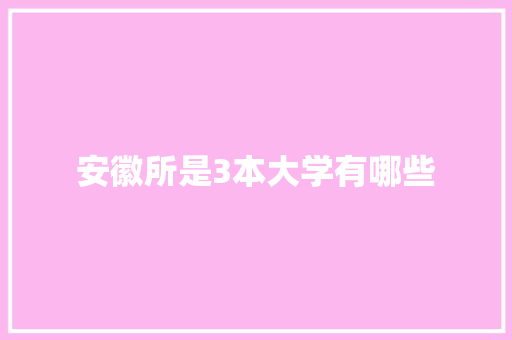 安徽所是3本大学有哪些