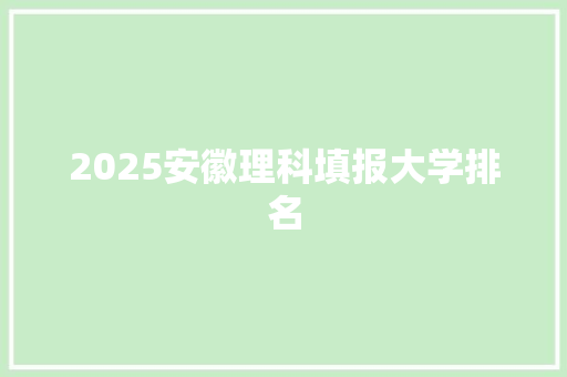 2025安徽理科填报大学排名