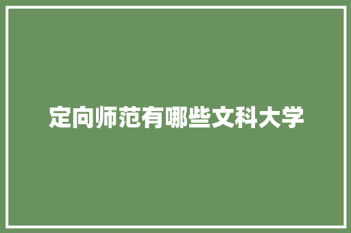 定向师范有哪些文科大学